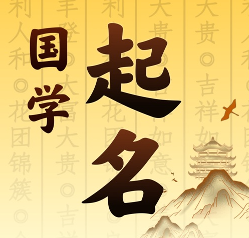 垦利国学起名 人工起名一对一