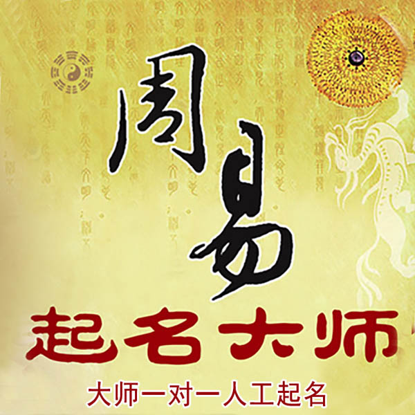 垦利起名大师 垦利大师起名 找田大师 41年起名经验